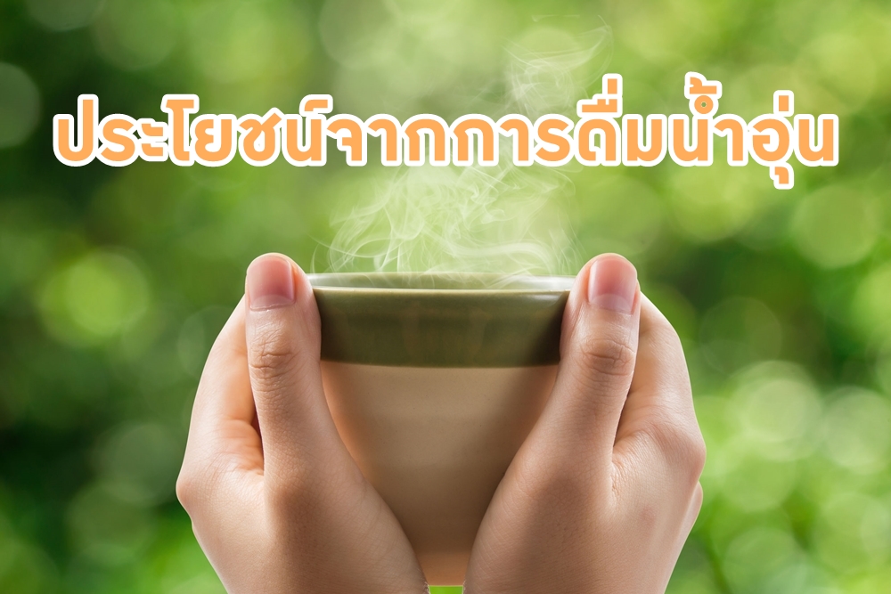 ประโยชน์จากการดื่มน้ำอุ่น ที่คุณยังไม่รู้ thaihealth