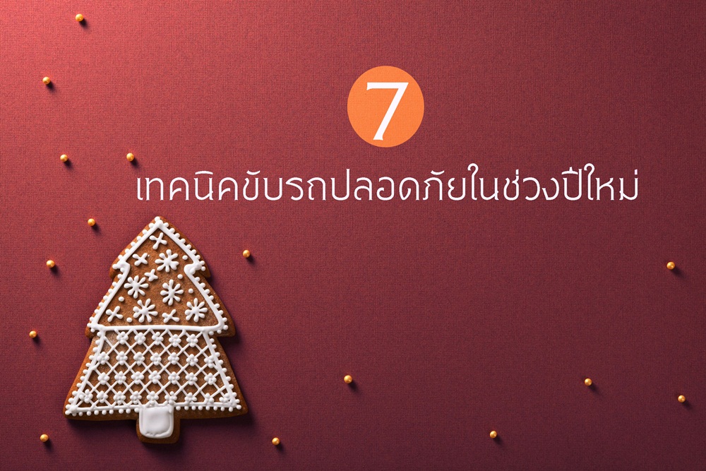 7เทคนิคขับรถปลอดภัยในช่วงปีใหม่ thaihealth