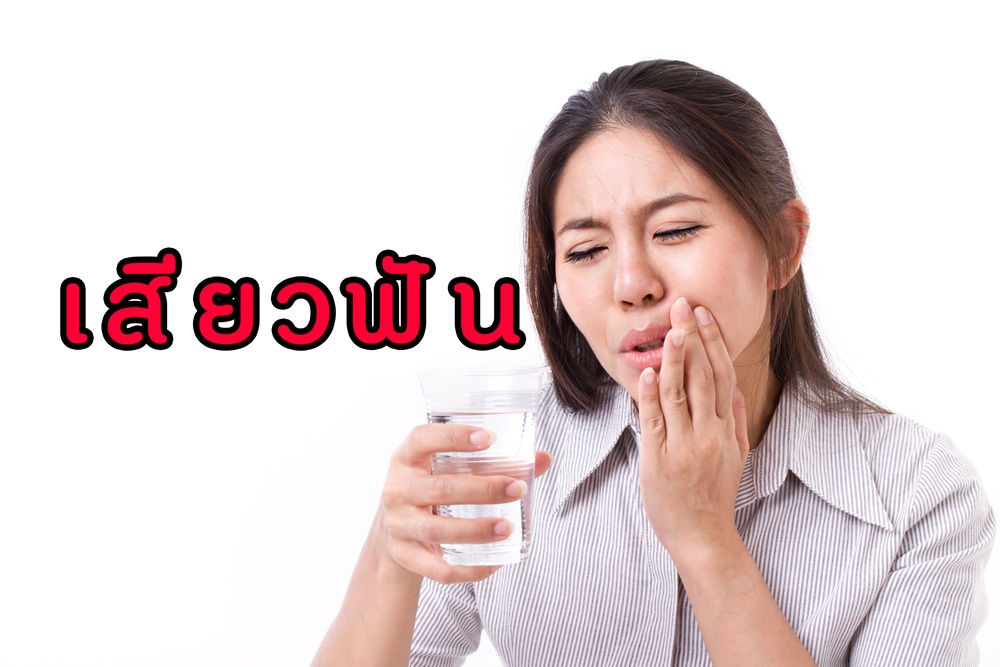 การแก้ไข – ป้องกันการเกิดอาการเสียวฟัน thaihealth