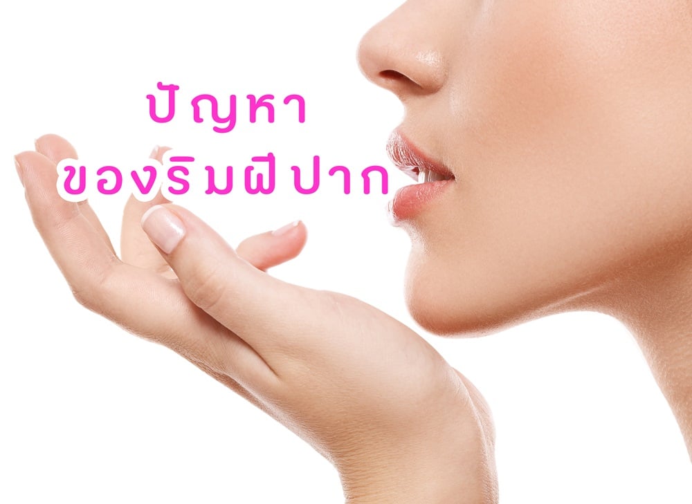 ปัญหาของริมฝีปาก thaihealth