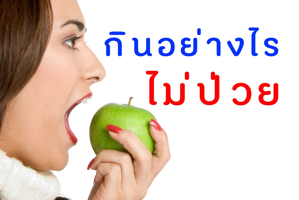กินอย่างไรจึงจะไม่เจ็บป่วย thaihealth