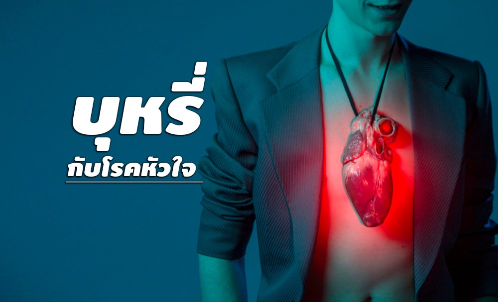 บุหรี่ กับโรคหัวใจ  thaihealth