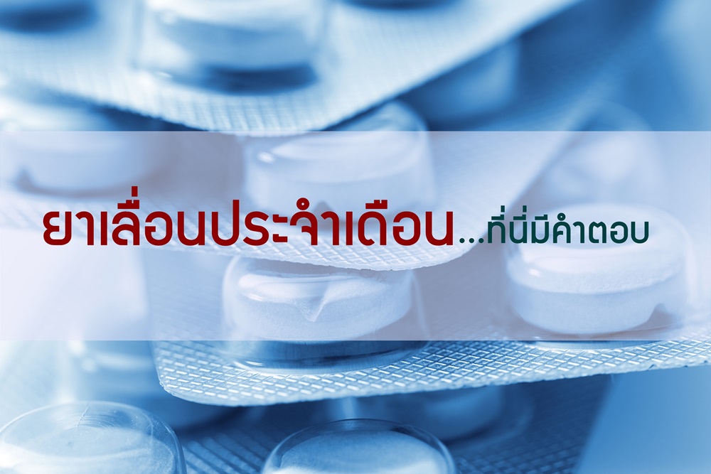 ยาเลื่อนประจำเดือนเป็นอย่างไร?