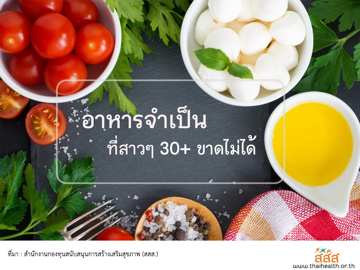 อาหารเพื่อสุขภาพสำหรับสาวๆวัย 30 ปีขึ้นไป