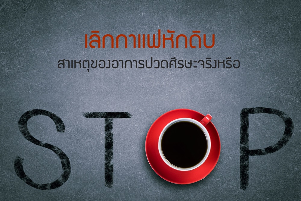 การเลิกกาแฟทำให้ปวดหัวจริงหรือ?