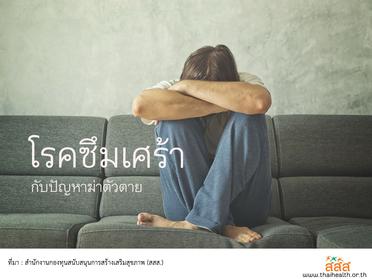 \'โรคซึมเศร้า\' กับปัญหาฆ่าตัวตาย thaihealth