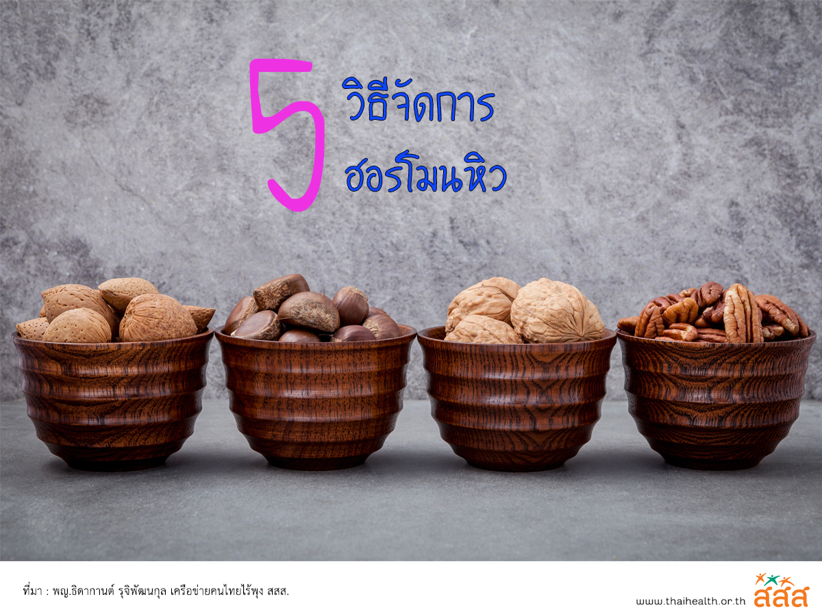 วิธิกำจัดความหิวที่ง่ายมากๆ