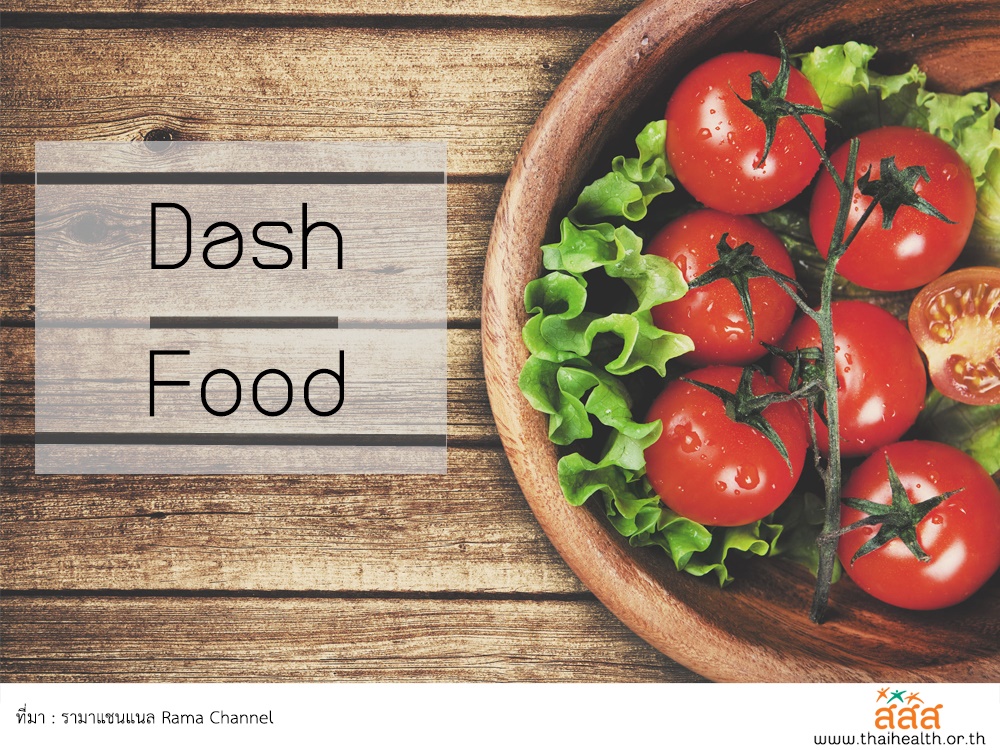 Dash Food อาหารผู้ป่วยโรคความดันโลหิตสูง thaihealth