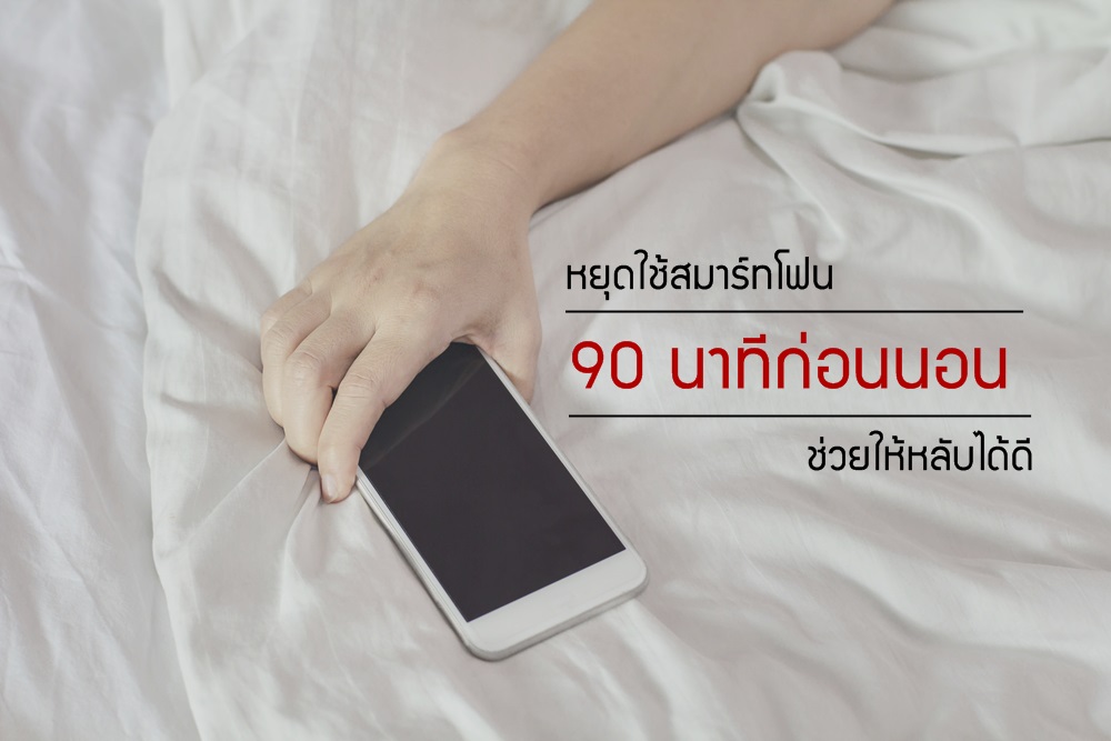 หยุดใช้สมาร์ทโฟน 90 นาทีก่อนนอน ช่วยให้หลับได้ดี thaihealth