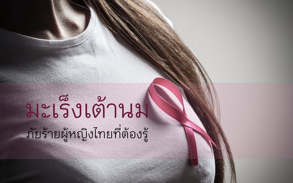มะเร็งเต้านมภัยร้ายผู้หญิงไทยที่ต้องรู้ thaihealth