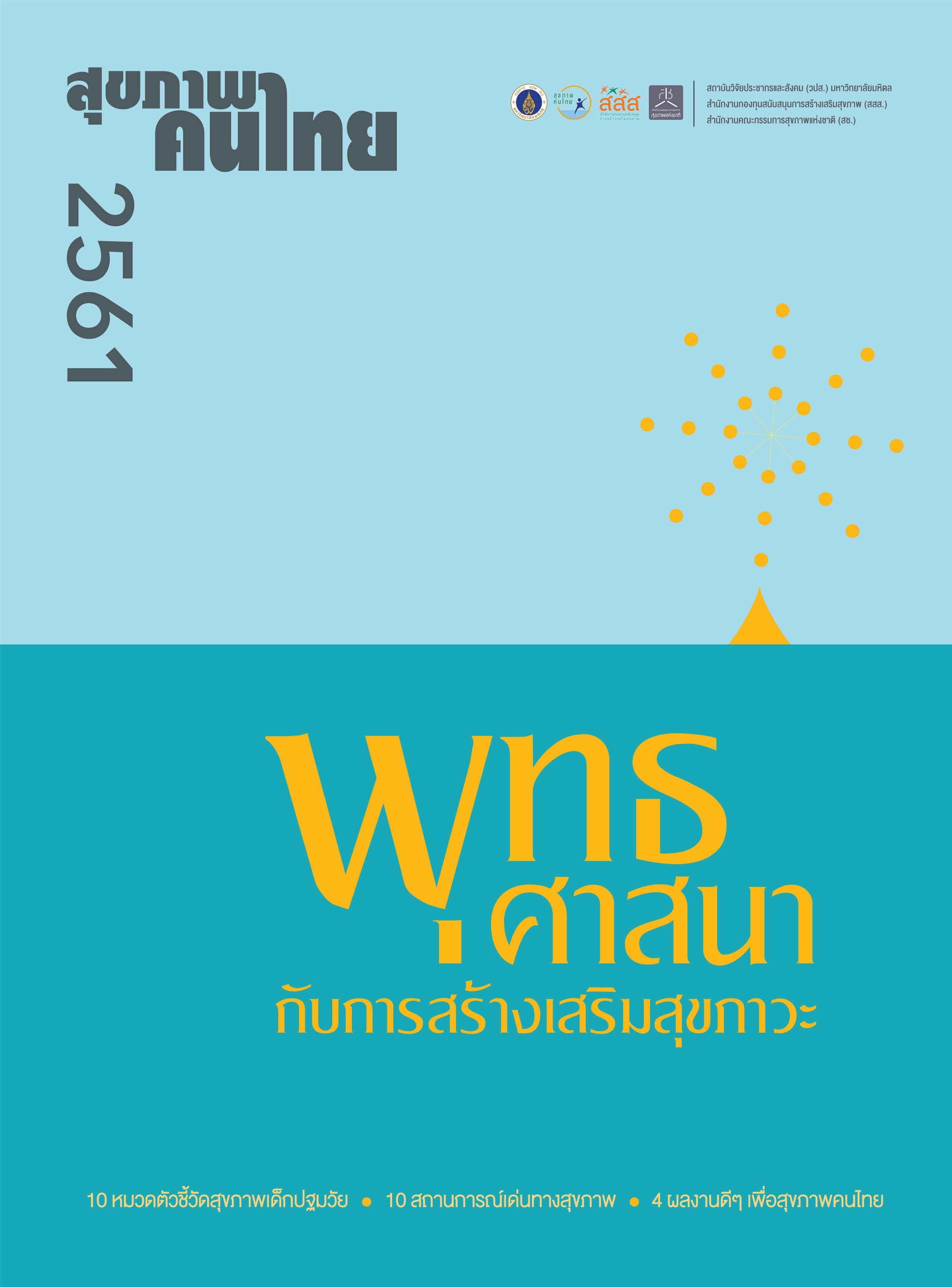 คลิกอ่านที่นี่ · รายงานสุขภาพคนไทย ปี 2561