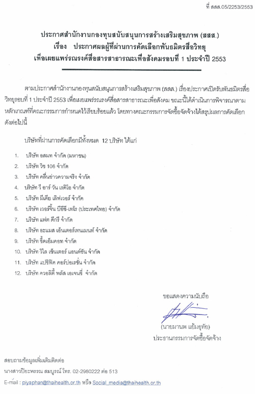 ประกาศผลผู้ที่ผ่านการคัดเลือกพันธมิตรสื่อวิทยุ เพื่อเผยแพร่รณรงค์สื่อสารสาธารณะเพื่อสังคมรอบที่ 1 ปี 53