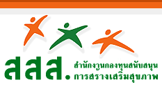 แบบฟอร์มใบสมัครงานสำนักงานกองทุนสนับสนุนการสร้างเสริมสุขภาพ