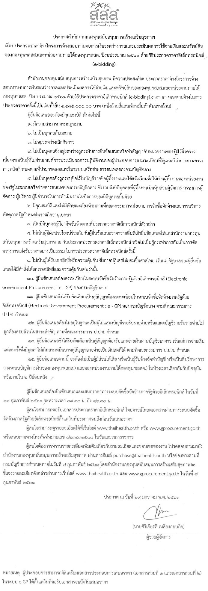 ประกาศประกวดราคาจ้างโครงการจ้างสอบทานงบการเงินระหว่างกาลและประเมินผลการใช้จ่ายเงิน และทรัพย์สินของกองทุนฯ สสส. และหน่วยงานภายใต้กองทุนฯ สสค. ปีงบประมาณ 2561 ด้วยวิธีประกวดราคาอิเล็กทรอนิกส์ (e-bidding) - สำนักงานกองทุนสนับสนุนการสร้างเสริมสุขภาพ (สสส.) ประกาศประกวดราคาจ้างโครงการจ้างสอบทานงบการเงินระหว่างกาลและประเมินผลการใช้จ่ายเงิน และทรัพย์สินของกองทุนฯ สสส. และหน่วยงานภายใต้กองทุนฯ สสค. ปีงบประมาณ 2561 ด้วยวิธีประกวดราคาอิเล็กทรอนิกส์ (E-Bidding) - สำนักงานกองทุนสนับสนุนการสร้างเสริมสุขภาพ (สสส.)