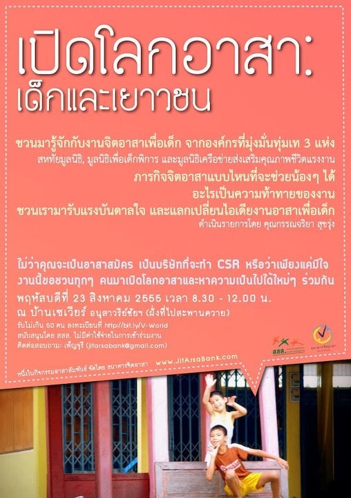 โปสเตอร์เปิดโลกอาสาเด็กและเยาวชน