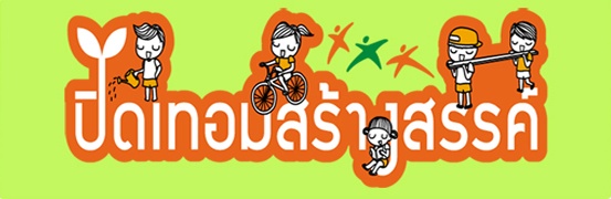 ปิดเทอม