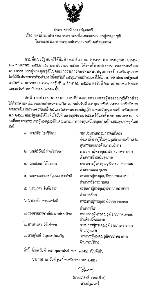 ประกาศแต่งตั้งรองประธานกรรมการคนที่สองและกรรมการผู้ทรงคุณวุฒิในคณะกรรมการกองทุนสนับสนุนการสร้างเสริมสุขภาพ
