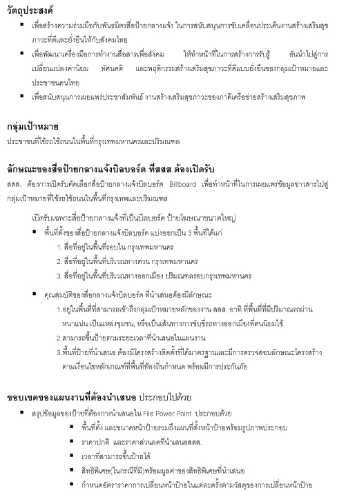 ประกาศเปิดรับสื่อป้ายกลางแจ้ง รอบที่ 1 ประจำปี 2554 เพื่อเผยแพร่ประชาสัมพันธ์และรณรงค์สื่อสารสาธารณะเพื่อสังคม