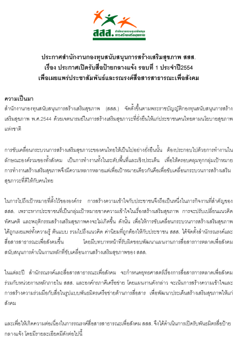 ประกาศเปิดรับสื่อป้ายกลางแจ้ง รอบที่ 1 ประจำปี 2554 เพื่อเผยแพร่ประชาสัมพันธ์และรณรงค์สื่อสารสาธารณะเพื่อสังคม