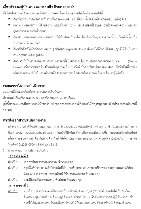 ประกาศเปิดรับสื่อป้ายกลางแจ้ง รอบที่ 1 ประจำปี 2554 เพื่อเผยแพร่ประชาสัมพันธ์และรณรงค์สื่อสารสาธารณะเพื่อสังคม