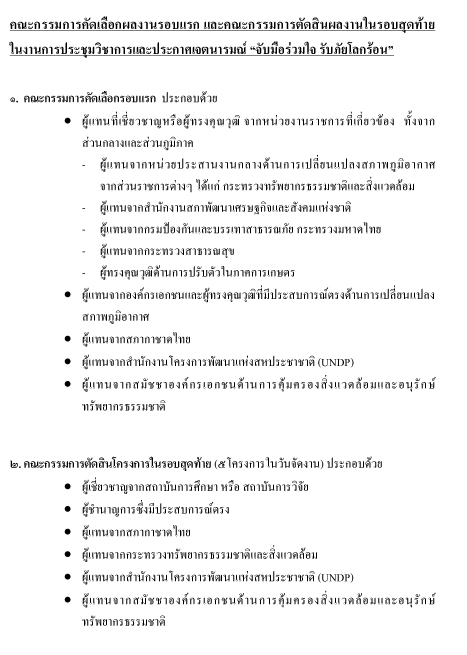การประกวดโครงการดีเด่น “จับมือร่วมใจ รับภัยโลกร้อน”