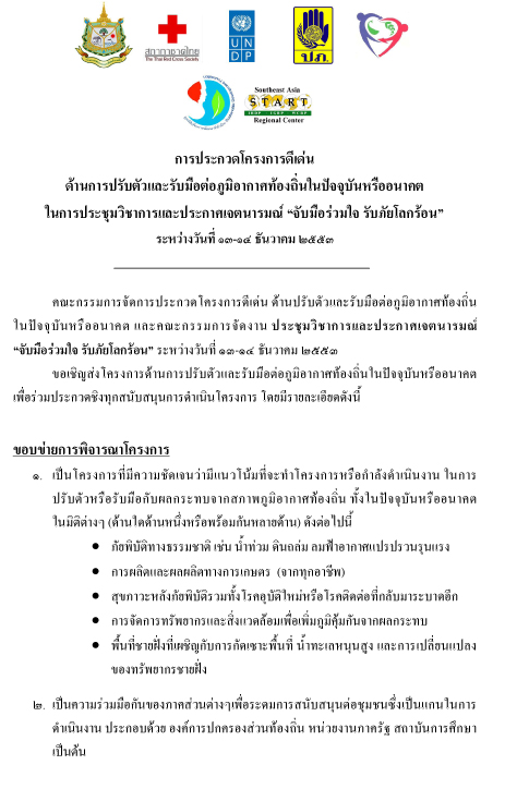การประกวดโครงการดีเด่น “จับมือร่วมใจ รับภัยโลกร้อน”