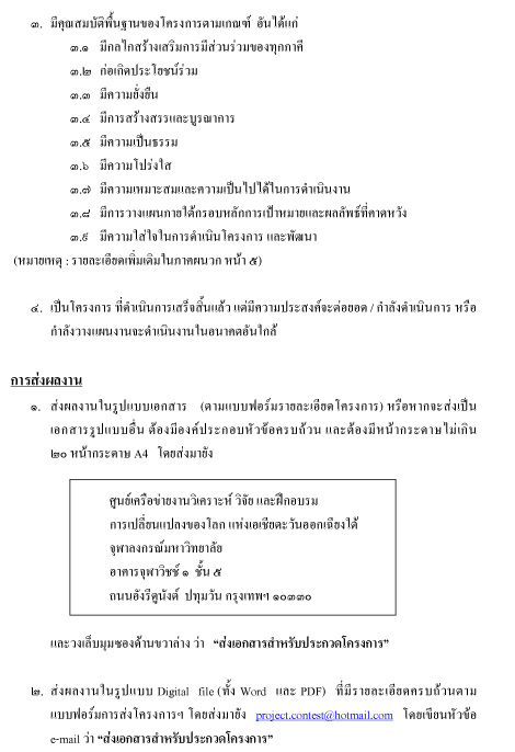 การประกวดโครงการดีเด่น “จับมือร่วมใจ รับภัยโลกร้อน”