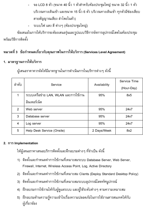 ประกาศการจัดหาผู้ให้บริการโครงการพัฒนาระบบและจัดหาอุปกรณ์เทคโนโลยีสารสนเทศ
