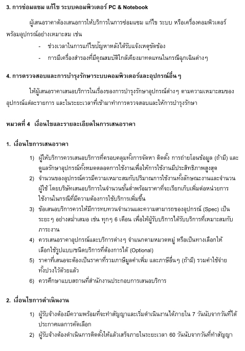 ประกาศการจัดหาผู้ให้บริการโครงการพัฒนาระบบและจัดหาอุปกรณ์เทคโนโลยีสารสนเทศ