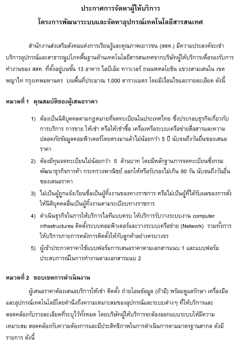 ประกาศการจัดหาผู้ให้บริการโครงการพัฒนาระบบและจัดหาอุปกรณ์เทคโนโลยีสารสนเทศ