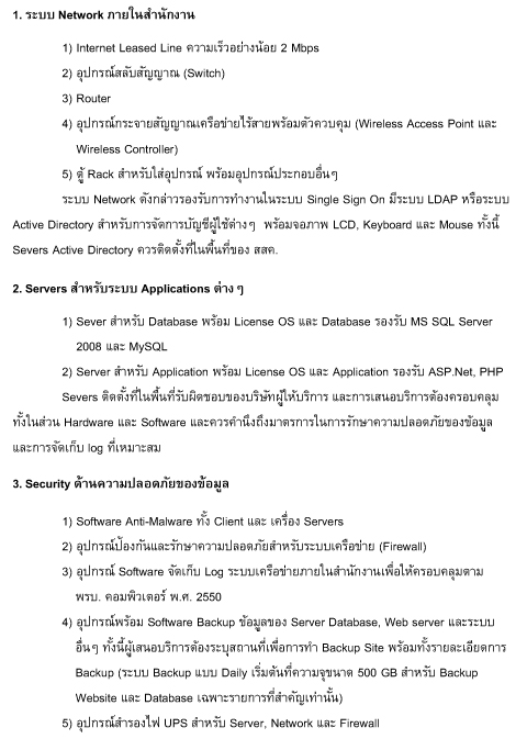 ประกาศการจัดหาผู้ให้บริการโครงการพัฒนาระบบและจัดหาอุปกรณ์เทคโนโลยีสารสนเทศ