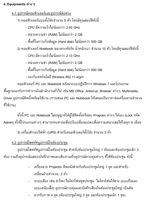 ประกาศการจัดหาผู้ให้บริการโครงการพัฒนาระบบและจัดหาอุปกรณ์เทคโนโลยีสารสนเทศ