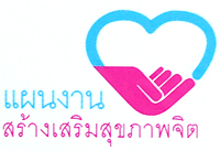 ประกาศรายชื่อผู้ได้รับการคัดเลือก ตำแหน่งเจ้าหน้าที่สารสนเทศ แผนงานสร้างเสริมสุขภาพจิต