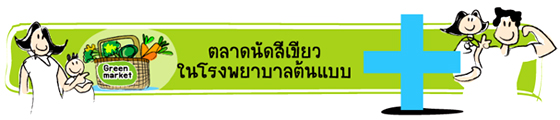 ขอเชิญร่วมกิจกรรมวันเปิดตลาดนัดสีเขียวในสวน ณ โรงพยาบาลมิชชั่น 18 ก.ค.53