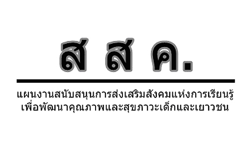 สสค. เปิดรับโครงการส่งเสริมนวัตกรรมสร้างสรรค์การเรียนรู้สำหรับเยาวชน ครั้งที่ 1 ถึง 16 ก.ค. 53
