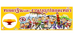 ประชาคมงดเหล้าสระแก้ว ผนึกพลังภาคีจังหวัด ขยายบุญเข้าพรรษาสู่งานบุญประเพณีแห่ประสาทผึ้งปลอดเหล้าและกฐินปลอดเหล้า
