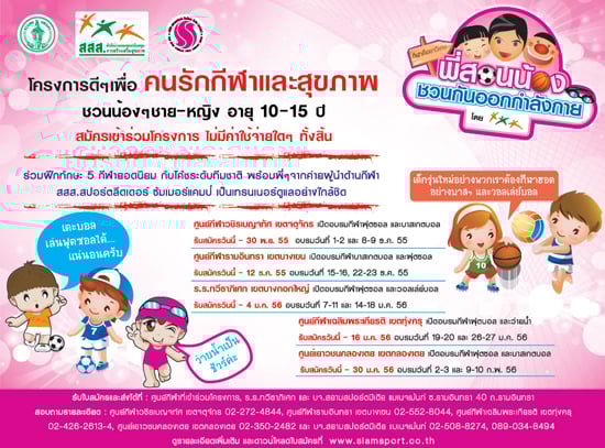  "พี่สอนน้อง" ชวนกันออกกำลังกายโดย สสส. สมัครฟรี ! พร้อมรับอุปกรณ์การเรียน
