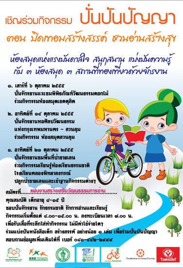สสส. ชวนน้องๆ นักปั่นรุ่นเยาว์  สร้างปัญญาด้วยการอ่านช่วงปิดเทอม  