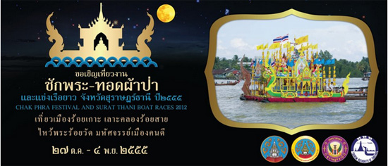 เทศบาลนครสุราษฎร์ธานี ชวนเที่ยวงานชักพระ-ทอดผ้าป่ายิ่งใหญ่ ปลอดร้านเหล้า ปลอดภัยหายห่วง