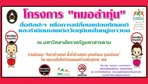 “หมอลำหุ่น” สัญจร 