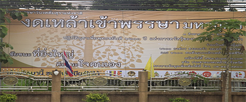 เยาวชนงดเหล้านครนายก พบรองผู้ว่าฯ แจงงานงดเหล้าเข้าพรรษามหากุศล