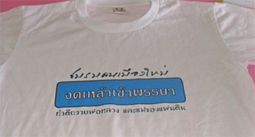 ชมรมคนเมืองใหม่ งดเหล้าเข้าพรรษา ทำดีถวายพ่อหลวง และแม่ของแผ่นดิน