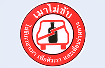 มูลนิธิเมาไม่ขับ 