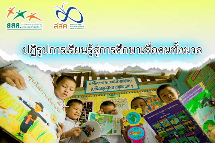 เด็ก 3 ล้านหายจากระบบ แนะให้โอกาสเด็กนอกระบบ