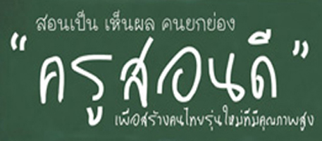 ยกครูภาษาไทยสอนดีอันดับหนึ่ง 