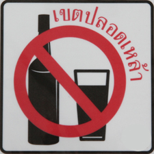 เครือข่ายงดเหล้าสัมมนาเร่งแก้ปัญหาเยาวชนติดสุรา