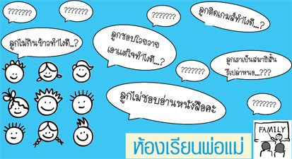 เปิดแล้ว! ห้องเรียนพ่อแม่ เรียนรู้เสริมสร้างพัฒนาการลูกรัก