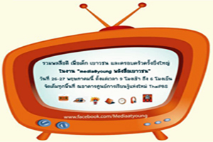 ‘พลังสื่อเยาวชน’ สื่อดีเพื่อเด็กไทย
