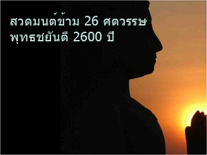 ชวนสวดมนต์ข้าม 26 ศตวรรษ พุทธชยันตี 2600 ปี