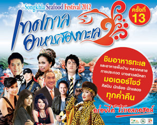 สงขลา จัดเทศกาลอาหาร 2 ทะเล อร่อยได้ไร้แอลกอฮอล์